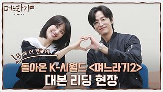 카카오Tv 오리지널 드라마 [며느라기2] 제작발표회 다시보기 - Kakaotv