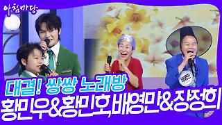 대결! 쌍쌍 노래방 - 황민우&황민호, 배영만&장정희 | KBS 230623 방송 