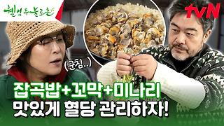 꼬막 영양 솥밥 만들어 먹기🍚 혈당을 낮추는 꿀팁까지❗ #유료광고포함 | tvN 240316 방송