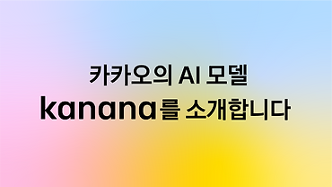 카카오의 AI 모델, 카나나 모델 패밀리를 소개합니다