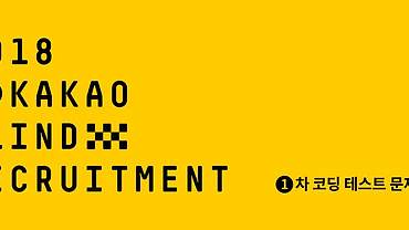 카카오 신입 공채 1차 코딩 테스트 문제 해설