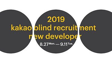 2019 카카오 블라인드 신입 개발자 공채가 시작됩니다!