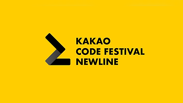 코드 페스티벌 2018 예선전 이야기