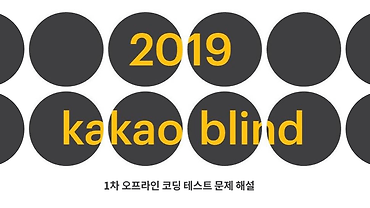 2019 카카오 블라인드 공채 2차 오프라인 코딩 테스트 문제 해설