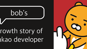 카카오 서버 개발자 Bob의 성장기