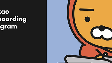 카카오가 신입 개발자 크루를 맞이하는 법