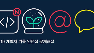 2019 카카오 개발자 겨울 인턴십 코딩 테스트 문제 해설