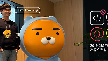 fred의 카카오 겨울 인턴십을 돌아보며