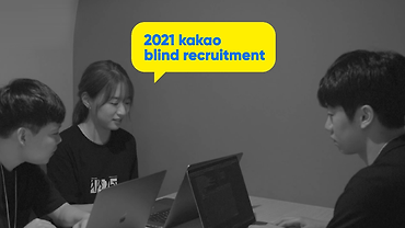 카카오 신입 공채가 들려주는 공채 이야기