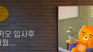 입사 후 6개월 동안 달라진 것들 - 2020 신입 온보딩 과정 그 후의 이야기