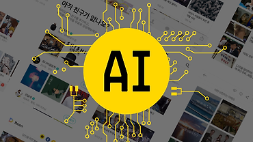 카카오 AI 추천을 소개합니다.