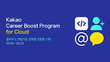kakao Career Boost Program for Cloud - 클라우드 하고 싶지만, 잘 모르겠는 분 얼른 오세요!!!!