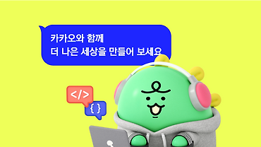 2021년 여름! 카카오 인턴십과 함께해야 할 특별한 이유 5가지