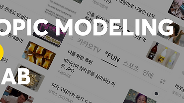 카카오 AI추천 : 토픽 모델링과 MAB를 이용한 카카오 개인화 추천