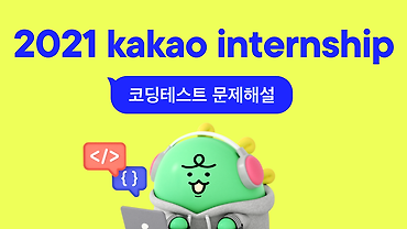 2021 카카오 인턴십 for Tech developers 코딩 테스트 해설