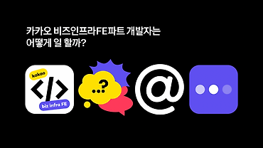 카카오 비즈인프라FE파트 개발자는 어떻게 일할까? - 업무&문화편