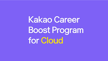 [안내] kakao Career Boost Program for Cloud - 클라우드 하고 싶지만, 잘 모르겠는 분 얼른 오세요!