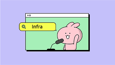 Infra, 어떤 업무를 하게되나요?