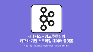 제네시스 - 광고추천팀의 카프카 기반 스트리밍 데이터 플랫폼