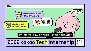 2022년 여름! 카카오 인턴십과 함께해야 할 특별한 이유 5가지