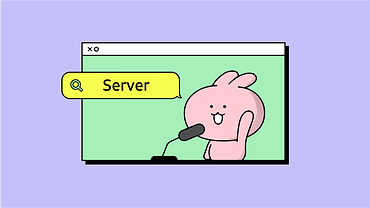 카카오의 Server 개발자가 된다면?