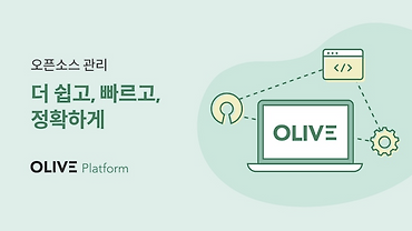 오픈소스 검증 도구: OLIVE CLI 소개