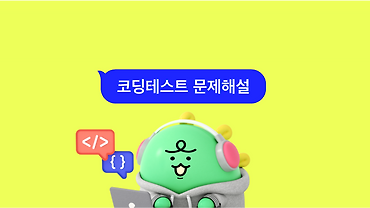 2022 테크 여름인턴십 코딩테스트 해설