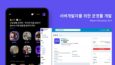 서버 개발자를 위한 운영툴 개발