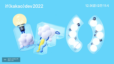 if(kakao)dev 2022, 3일차 안내