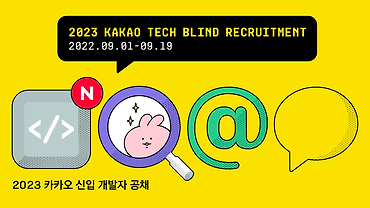 2023 카카오 신입 공채 1차 온라인 코딩 테스트 for Tech developers 문제해설