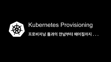 쿠버네티스 프로비저닝 툴과의 만남부터 헤어짐까지 . . .