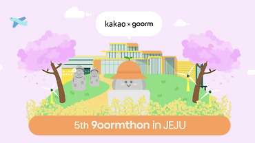 구름과 카카오가 함께한 다섯 번째 구름톤 후기 (2편)