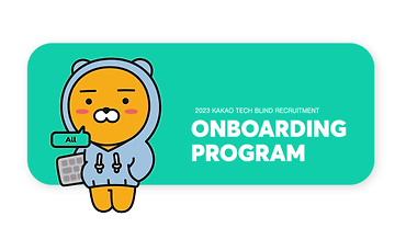 2023, 카카오 신입공채 온보딩의 모든 것
