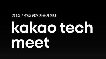 제1회 kakao tech meet에 초대합니다!