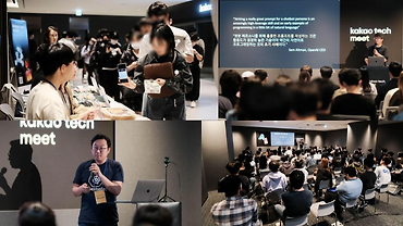 제1회 Kakao Tech Meet 후기