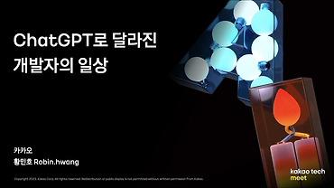 ChatGPT로 달라진 개발자의 일상 / 제1회 kakao tech meet