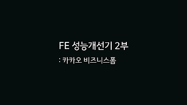 FE 성능개선기 2부: 카카오 비즈니스폼