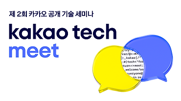 제2회 kakao tech meet에 초대합니다!