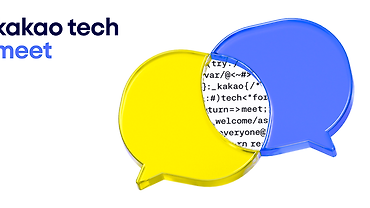 제2회 카카오테크밋 후기 - Open, Share and Grow Together