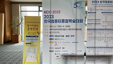 KCC 2023 후기 (1) 학회 스케치와 참여 소감