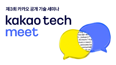 제3회 Kakao Tech Meet에 초대합니다!