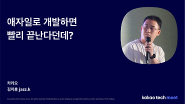 애자일로 개발하면 빨리 끝난다던데? / 제2회 Kakao Tech Meet