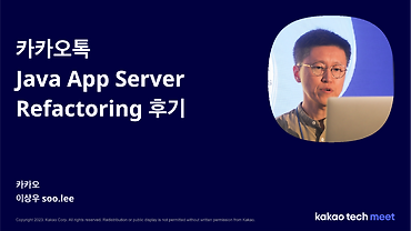 카카오톡 Java App Server Refactoring 후기 / 제2회 Kakao Tech Meet