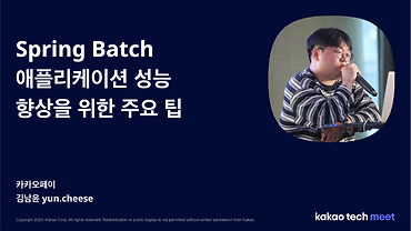 Spring Batch 애플리케이션 성능 향상을 위한 주요 팁 / 제2회 Kakao Tech Meet