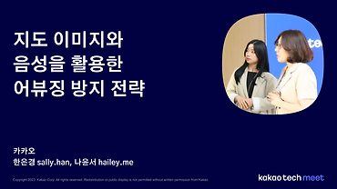 DKAPTCHA: 지도 이미지와 음성을 활용한 어뷰징 방지 전략 / 제3회 Kakao Tech Meet