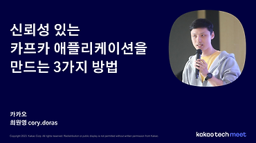 신뢰성 있는 카프카 애플리케이션을 만드는 3가지 방법 / 제3회 Kakao Tech Meet