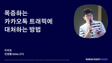 폭증하는 카카오톡 트래픽에 대처하는 방법 / 제3회 Kakao Tech Meet