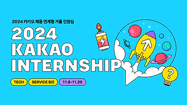 2024 카카오 채용 연계형 겨울 인턴십 Coming soon!