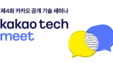 제4회 Kakao Tech Meet에 초대합니다!