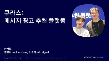 큐라스: 메시지 광고 추천 플랫폼 / 제4회 Kakao Tech Meet